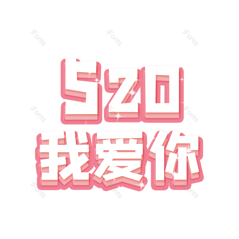 艺术字图片,立体字元素,创意字体PNG,卡通字体免抠素材